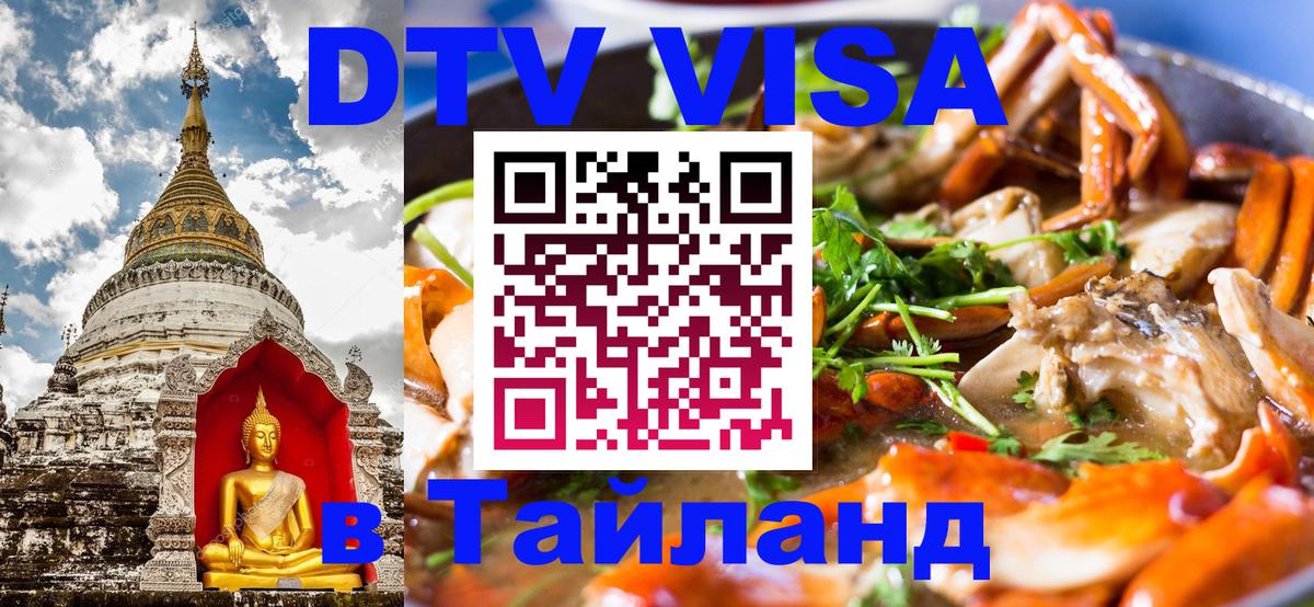 Электронная виза DTV в Тайланд Электронная виза DTV в Тайланд