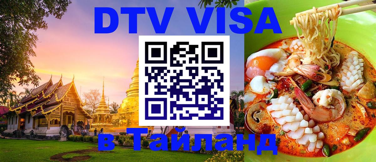 Сколько стоит виза DTV в Тайланд 